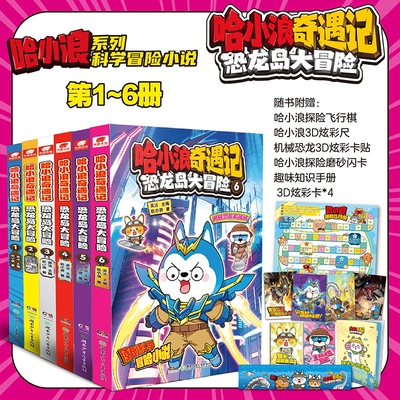 哈小浪奇遇记恐龙岛大冒险1+2+3+4+5+6全彩漫画小说科学冒险故事哈小浪上学记系列6-12岁小学三四五年级儿童文学课外阅读爆笑校园