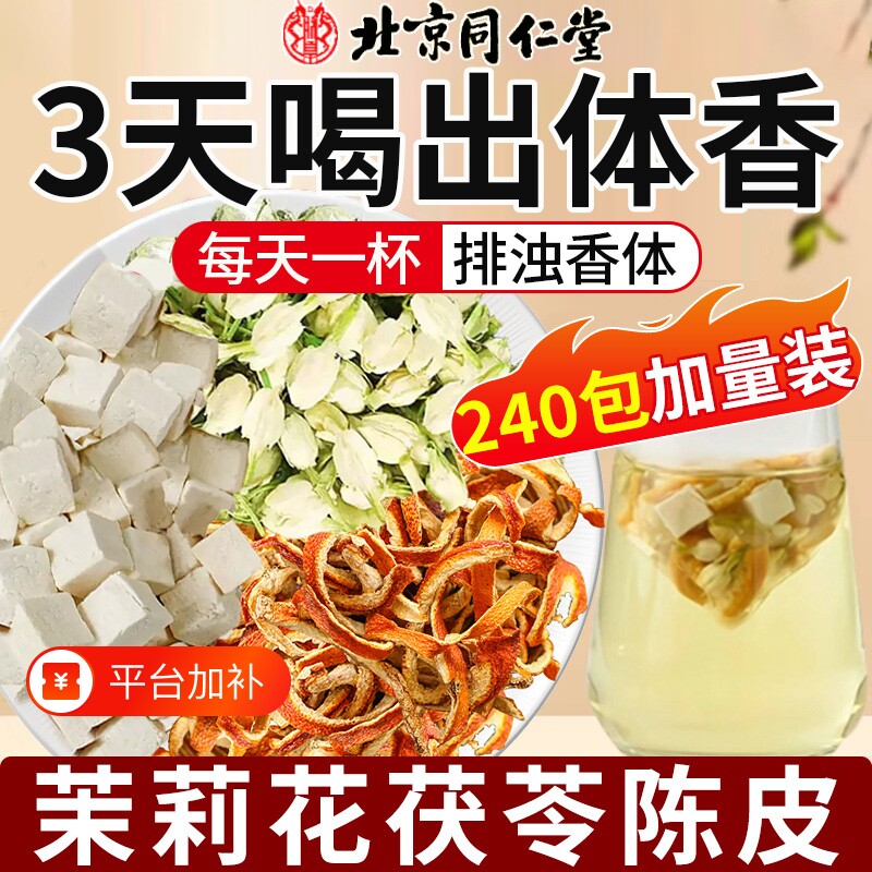 茉莉花茯苓陈皮茶包中药材独立小包装排浊气体香茶正品官方旗舰店