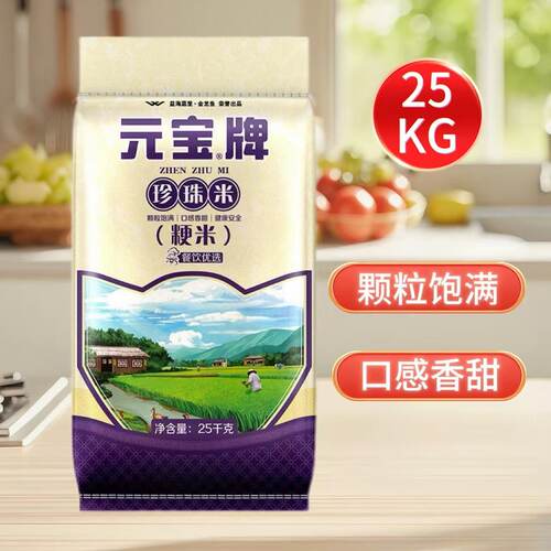元宝牌珍珠米25kg袋装50斤粳米大米饭店食堂家用商用新米原粮食用