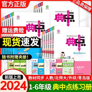 2024新版小学典中点一年级二年级三四五六年级上册语文数学英语全套人教版北师大版青岛版外研版同步训练练习册作业本荣德基典中典
