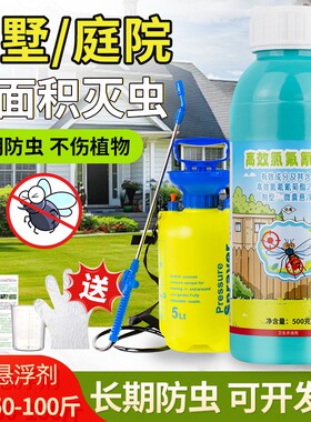 家用室内外菊酯灭蚊虫杀虫剂药户外驱蚊虫药水室外植物防虫蛾蚋