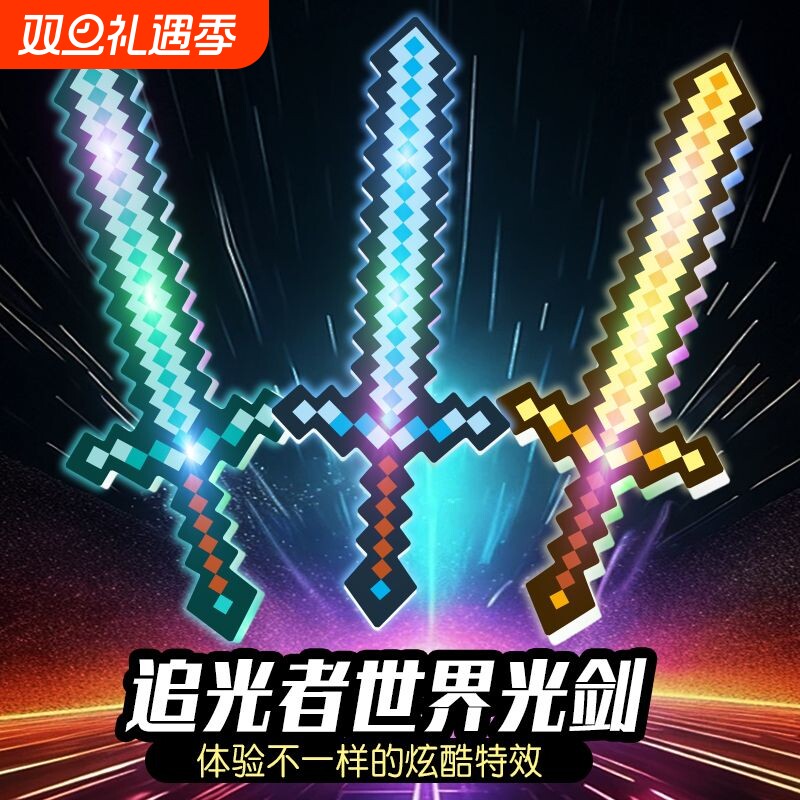 我的世界钻石剑马赛克游戏玩具方格儿童发光水晶剑男孩刀剑炫酷