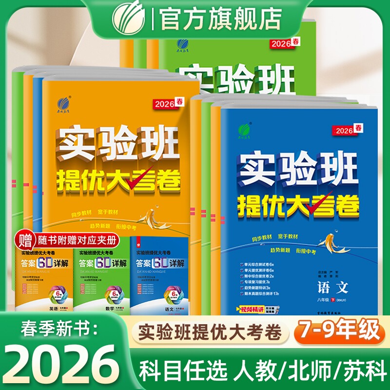 2026春实验班提优大考卷七八九年级上下册语文数学英语物理化学人教版初中教材考试卷沪科版浙教版外研版大卷科学译林版苏科版大版