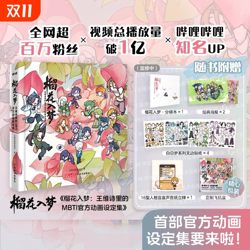 榴花入梦设定集 王维诗里的MBTI官方动画设定集 随书附赠4款周边200+页16型人格日常 不器 谁在撒谎角色艺术创作