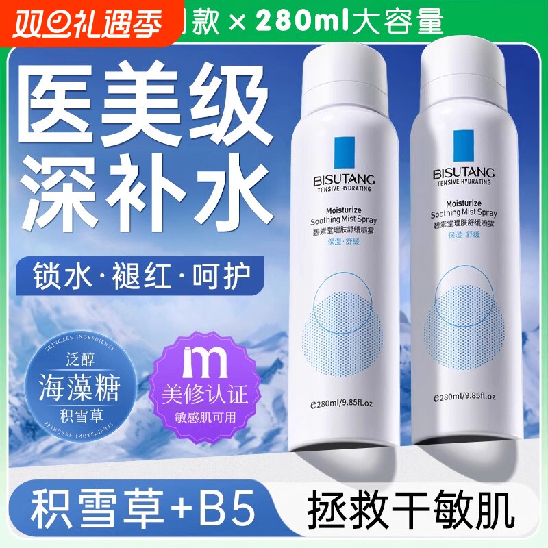 B5积雪草补水喷雾小分子保湿化妆前湿敷爽肤水男女士舒缓修复正品