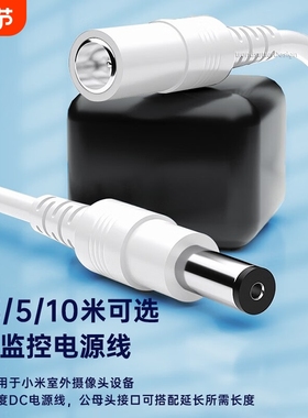 电源延长线适配小米CW300/400/CW500/700摄像头DC电源线360  5C/6PRO萤石H9c/tp-link室内外摄像机监控线加长