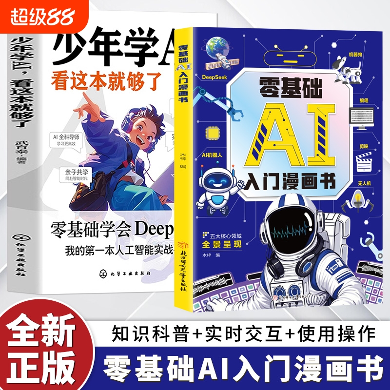 零基础ai入门漫画书正版零基础轻松学会deepseek编程ai机器人无人机机器狗剪映图像文字处理人工智能漫画版ai机器人新科技正版书籍
