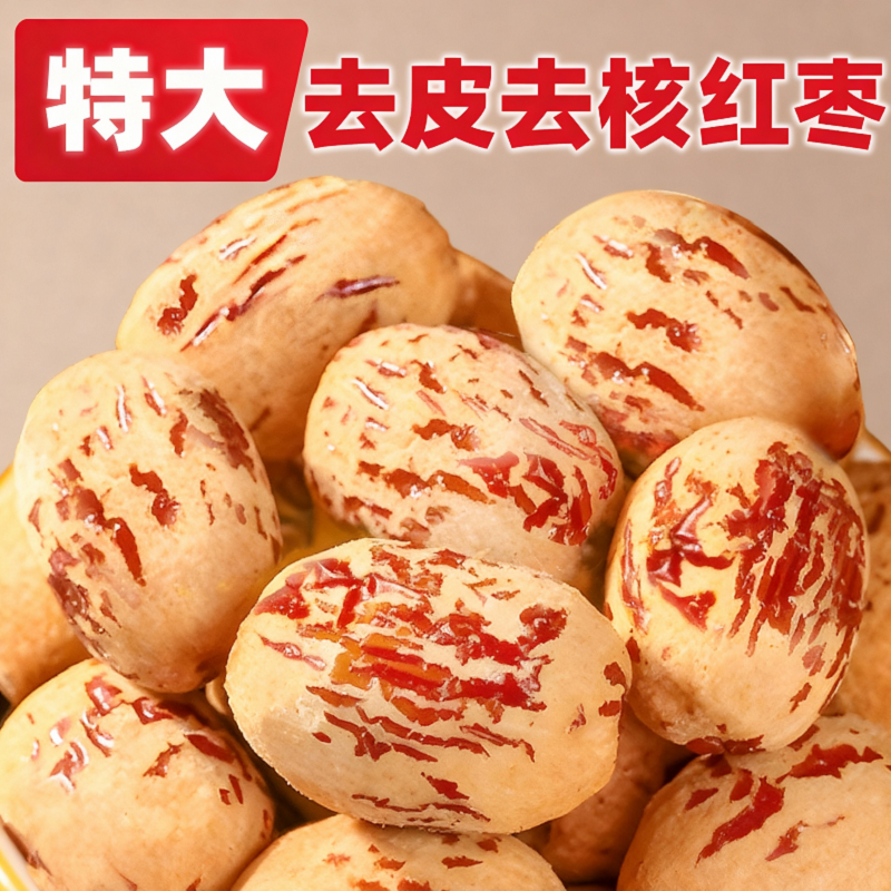 虎皮红枣去皮去核灰枣级过年无核大枣子婴儿免洗辅特产年货零食品