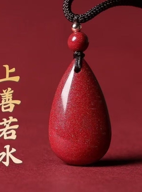 朱砂上善若水水滴吊坠