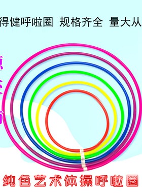 艺术体操呼啦圈体育教学用环保塑料健身圈儿童幼儿园游戏塑料圈演