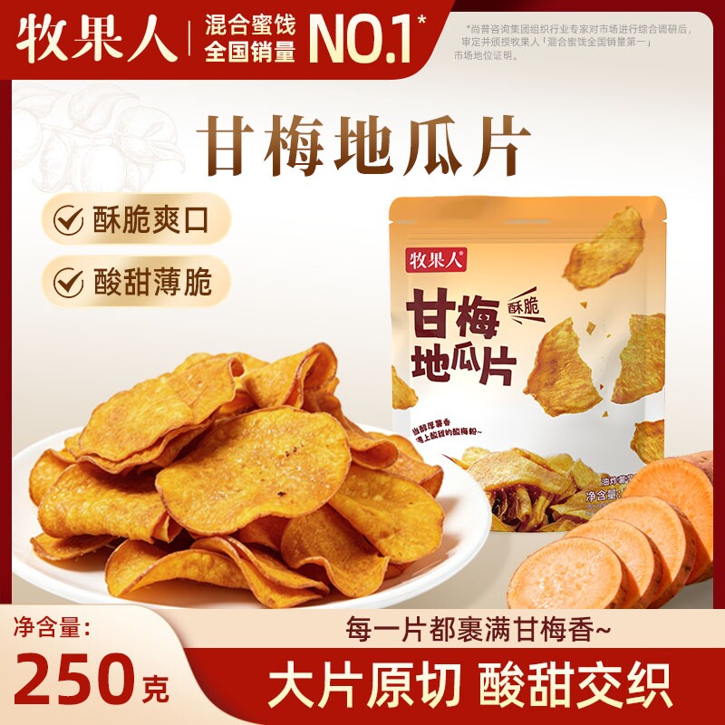 牧果人甘梅地瓜片250g原切红薯片网红香脆话梅番薯片爆款休闲零食