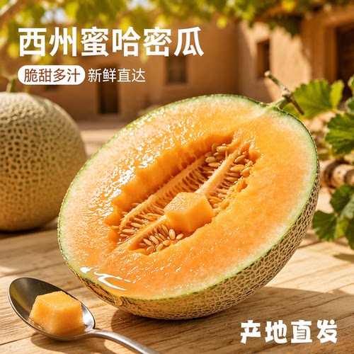 正宗新疆吐鲁番哈密瓜蜜甜脆甜