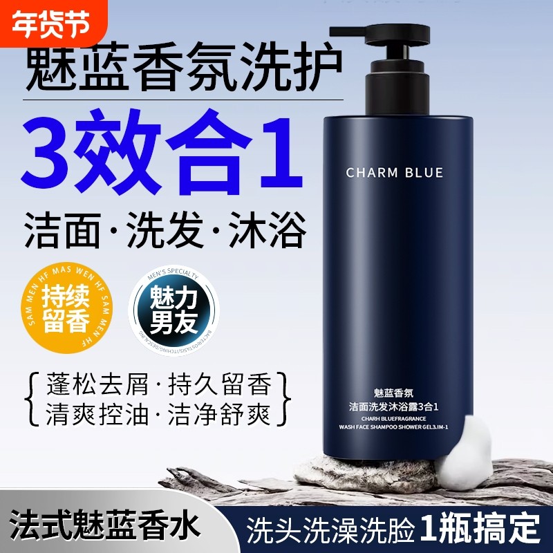 【三合一】男士沐浴露洗发水洗脸控油蓬松持久留香露液套装正品牌