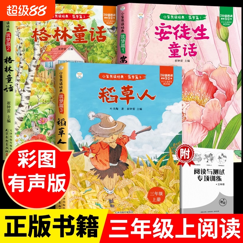 快乐读书吧三年级上册全套3册 叶圣陶稻草人格林童话安徒生童话全集儿童文学故事书8-12岁小学生推荐课外阅读书籍浙江教育出版社