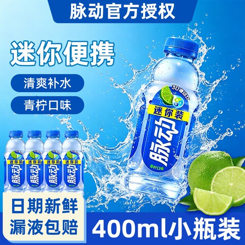 脉动维生素饮料400ML迷你瓶果味饮料青柠桃子菠萝果味运动补水