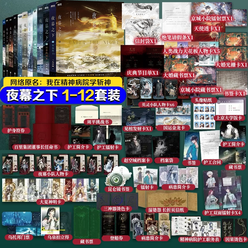 【新华书店】夜幕之下1-10共10册 三九音域连载小说全套任选 