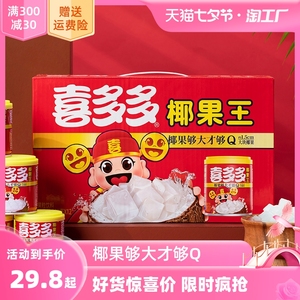 喜多多椰果王水果罐头礼盒装大椰果粒零食下午茶夏季饮料福建特产