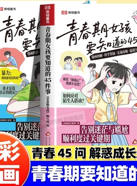 青春期女孩男孩要知道的45件事漫画版告别迷茫与尴尬顺利度过关键期10-16岁青春期手册枕边书青少年家庭教育儿正面管教必读课外书