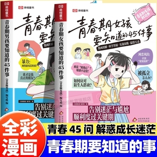 青春期女孩男孩要知道的45件事漫画版告别迷茫与尴尬顺利度过关键期10-16岁青春期手册枕边书青少年家庭教育儿正面管教必读课外书
