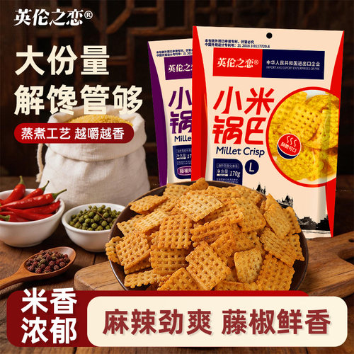 英伦之恋小米锅巴网红同款休闲零食小零食解馋食品蟹黄麻辣健康