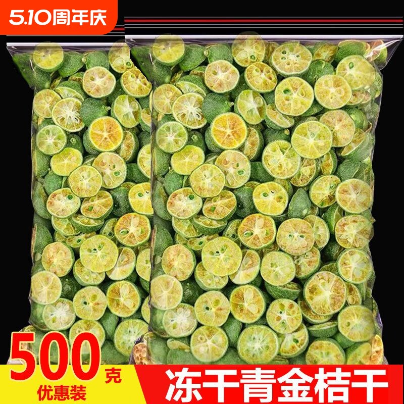 冻干小青桔500g散装柠檬百香果茶泡水小金橘新鲜干冲泡