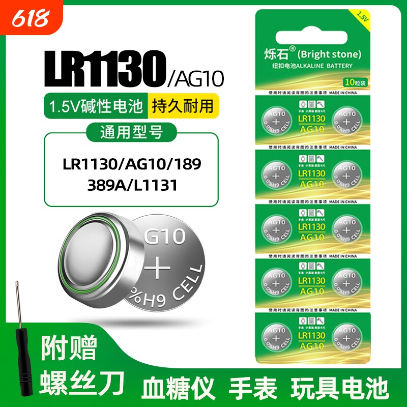 LR1130纽扣电池AG10 LR1131 LR54 389 1.5V适用玩具电子手表计算台历防盗器手电筒小夜灯大容量圆形电子通用
