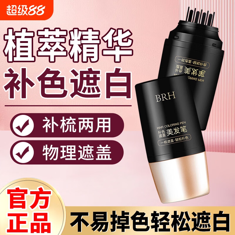 【官方正品】BRH白发遮盖笔