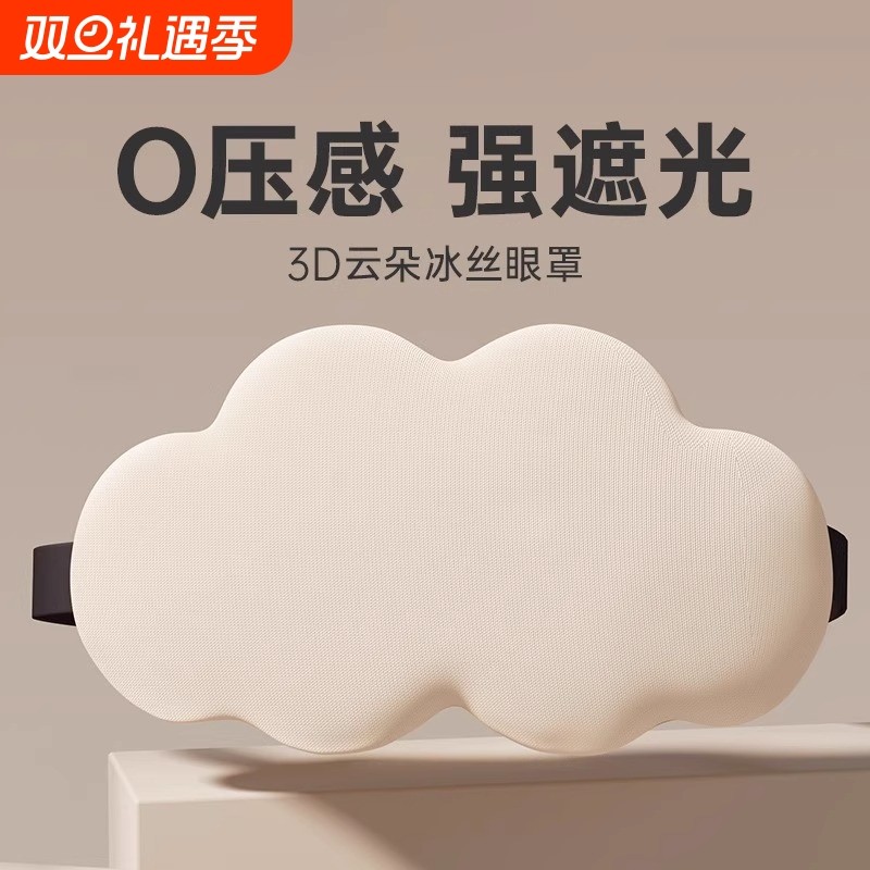 云朵眼罩睡眠遮光专用助眠女士睡觉午睡男士3d乳胶缓解疲劳压感