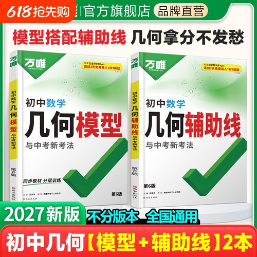 万唯中考几何模型初中2027新版数学必刷题几何60模型视频讲解压轴题专项训练七八九年级数学公式全题型方法归纳高频易错题教育H