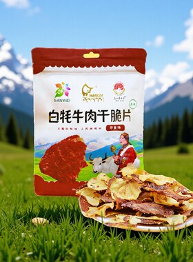 闹格尔白牦牛肉干脆片