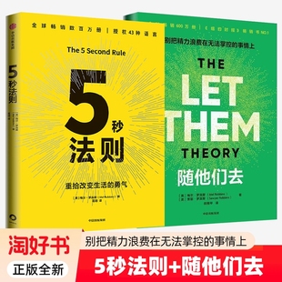 2册】随他们去+5秒法则 主持人梅尔 罗宾斯著 摆脱控制欲 内耗焦虑高敏感讨好型人格 克服拖延提升行动力习惯养成工作效率正版书籍
