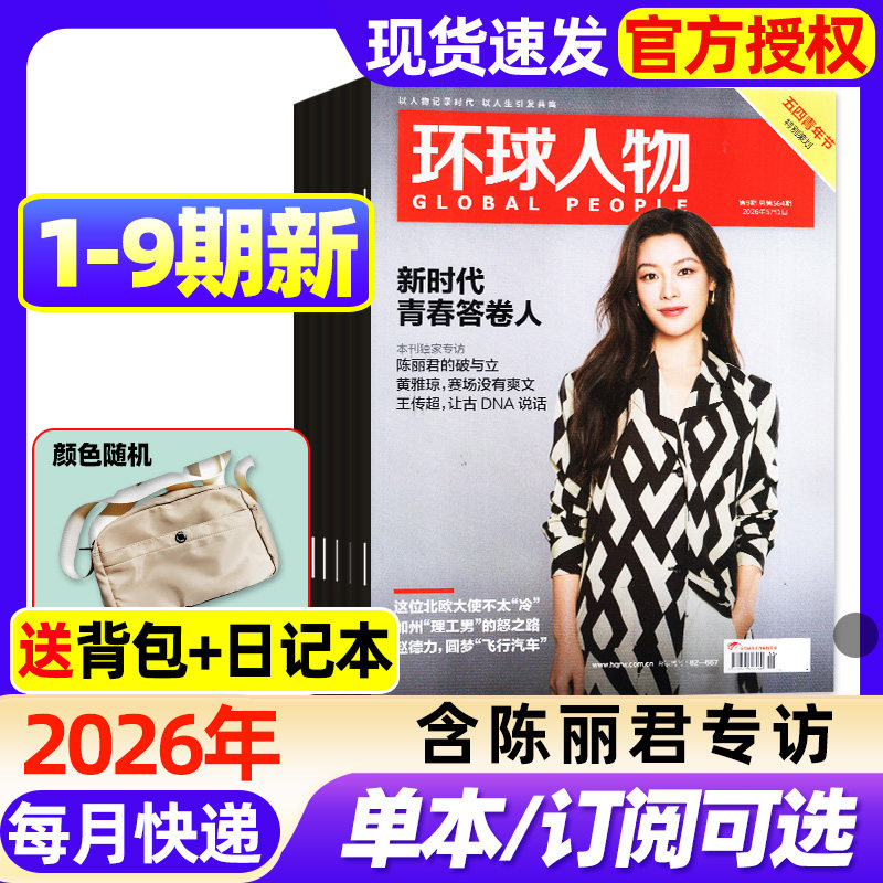 环球人物杂志2026年1-9期新【含全年/半年订阅/2025年】