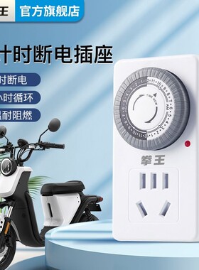 拳王充电保护器定时插座