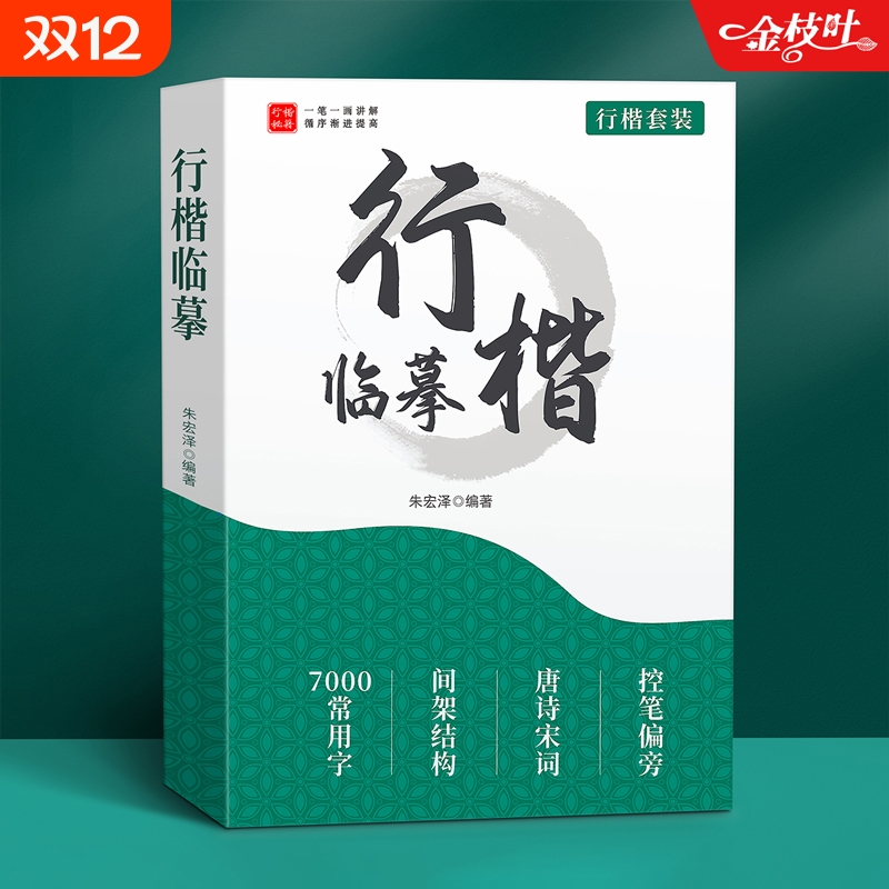 行楷字帖成人练字行书临摹练字帖