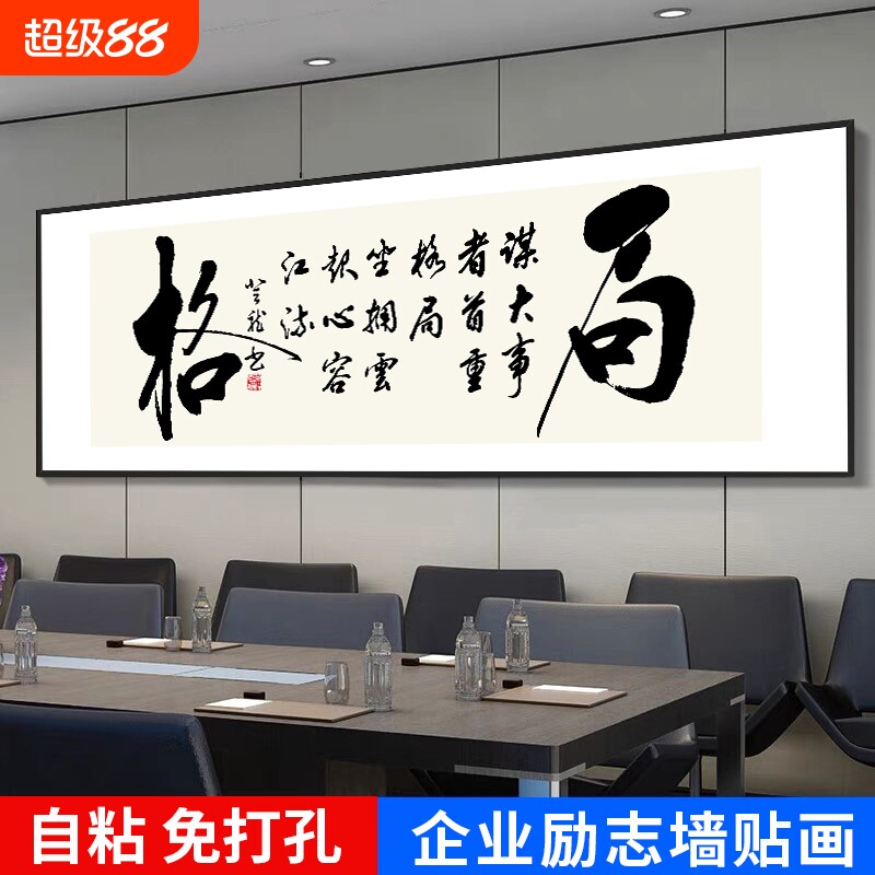 办公室书法字画客厅搞钱自粘装饰画壁画墙贴画墙面茶室励志靠自己