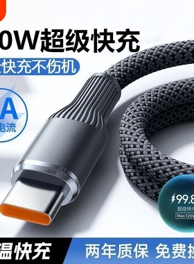 钨金编织加粗Type-C闪充电线120W超级快充100W适用华为mate60/70/50p70p60p50荣耀VIVOPP车载数据线加长2米