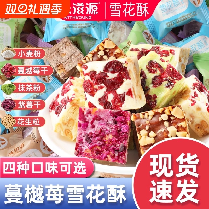 味滋源雪花酥饼干草莓羊奶芙沙琪玛牛轧糖糕点解馋小吃办公室囤货