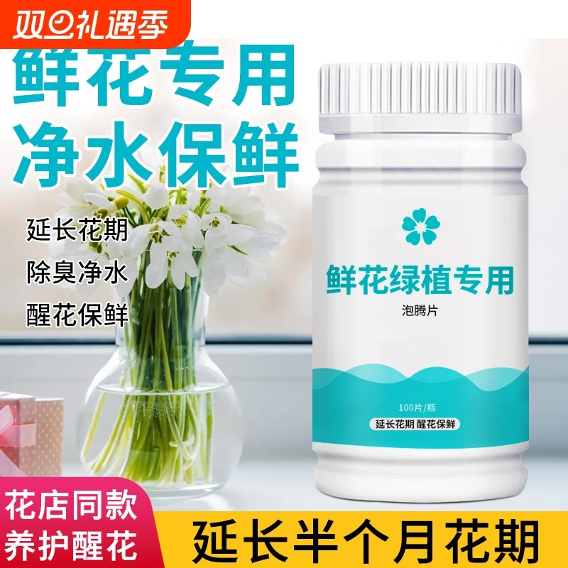 鲜花保鲜泡腾片水培养花植插花专用消毒片水质花店保鲜剂绿植净水