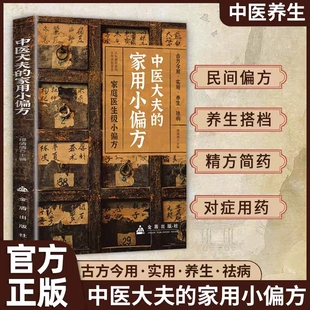中医大夫的家用小偏方大全正版皮肤科内科外科男科妇科儿科生活杂病对症应用结合临床医案筛选验证的经典小方脚气良方前列腺鼻窦炎