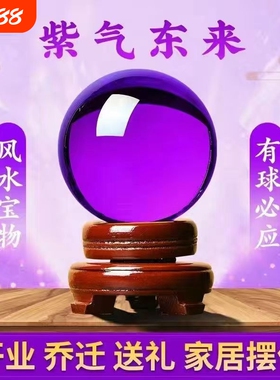 紫色水晶球摆件招财风水球紫气东来办公室客厅玄关装饰品开业乔迁