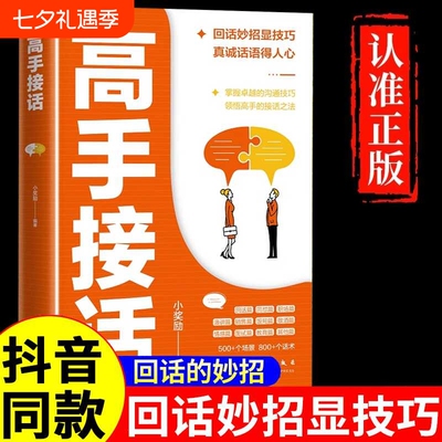 抖音同款高手接话正版回话妙招显技巧真诚话语得人心非电子版沟通的接话书籍高情商口才表达高效率话术销售心理学语言职场高效沟通