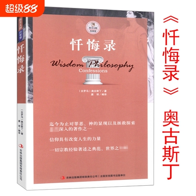 忏悔录散步者的随想古罗马奥古斯丁著西方书籍自传体基督教发展的经典读物教会人生的智慧尼采叔本华柏拉图理想国的黑格尔存在
