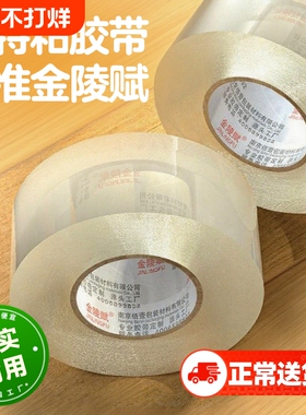 金陵赋胶带透明高粘度大号宽胶带快递打包封箱加宽封口胶布大卷强力封箱胶带胶纸特价批发粘性强美工家用粘胶