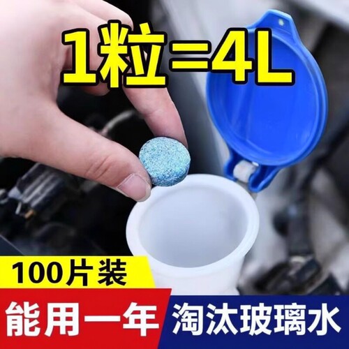 汽车玻璃水泡腾片去油膜雨刮四季通用强力去污防冻雨刷精超浓缩片