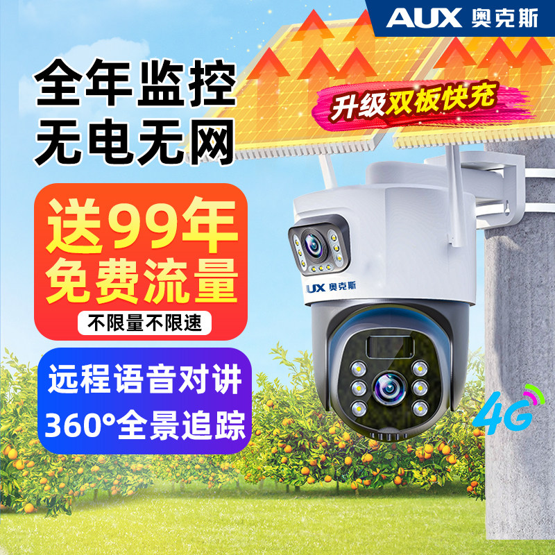 奥克斯太阳能监控摄像头360度无死角室外无电无网免费回放摄影器图片