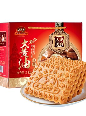 天津特产老茂生大黄油饼干 干1kg 红盒芝麻椰蓉装传统糕点零食品