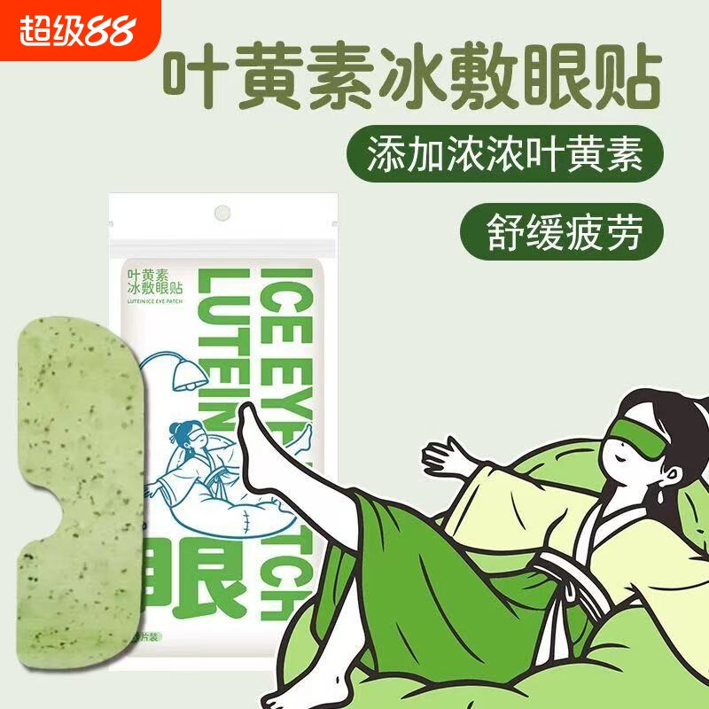 叶黄素冰敷眼罩清凉爱护眼冷敷眼贴缓解眼疲劳一次性干涩冰感舒缓
