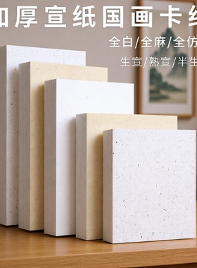 国画卡纸全麻全仿古镜面宣纸生宣熟宣半生熟书法作品纸生宣纸水墨画正方形宣卡软卡裱框加厚镜片绘画纸工笔画