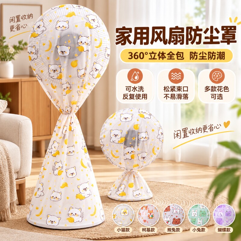 扇子风扇防尘罩家用全包半包防尘图片