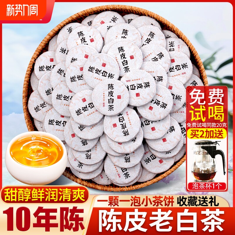 茶叶陈皮白茶小茶饼十年陈云南老白茶陈皮送礼送长辈古树茶叶